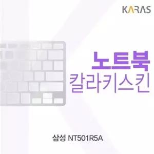 삼성 NT501R5A용 칼라키스킨