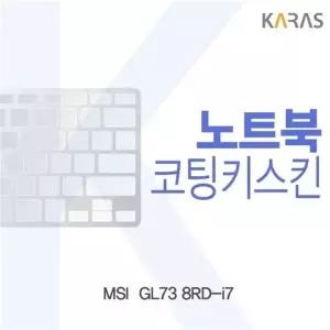 MSI GL73 8RD-i7용 코팅키스킨