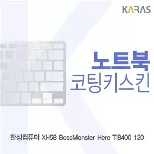 한성 XH58 보스몬스터 Hero Ti8400 120용 코팅키스킨