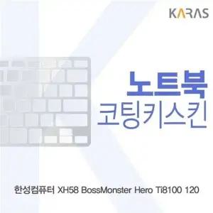 한성 XH58 보스몬스터 Hero Ti8100 120용 코팅키스킨