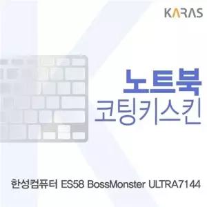한성 ES58 보스몬스터 ULTRA7144용 코팅키스킨