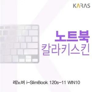 레노버 i-SlimBook 120s-11 WIN10용 칼라키스킨