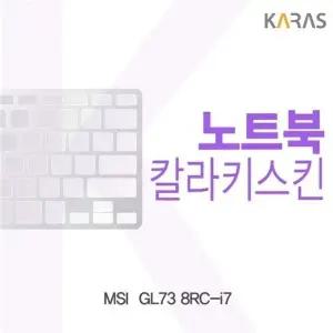 MSI  GL73 8RC-i7용 칼라키스킨