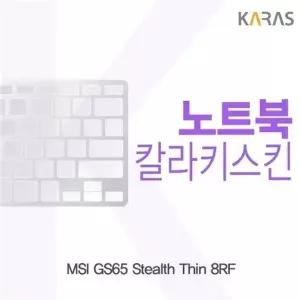 MSI GS65 Stealth Thin 8RF  용 칼라키스킨