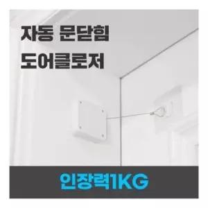 문고정장치 무타공 도어클로저 현관문 와이어 자동 문닫힘 크로저