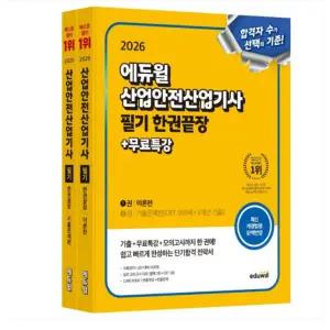 ㄱ 2026 에듀윌 산업안전산업기사 필기 한권끝장[이론편+기출문제편]