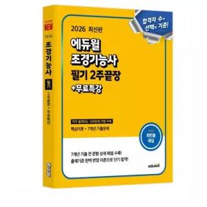 ㄱ 2026 에듀윌 조경기능사 필기 2주끝장+무료특강