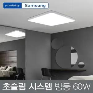 안방등 LED 초슬림 시스템 방등 삼성칩 60W