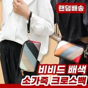 [하프클럽/]비비드 배색 소가죽 크로스백 랜덤발송 가죽가방 데일리템