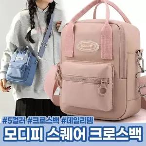 [하프클럽/]모디피 스퀘어 크로스백 5color 크로스백 데일리템