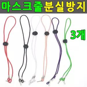 마스크줄 3개 마스크스트랩 분실방지 마스크걸이 마스크고리 마스크끈조절