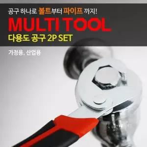 스테인리스 스틸 렌치 다용도 공구 2P SET 산업 안전용품