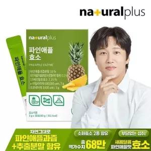 내츄럴플러스 파인애플 효소 30포 1박스 / 역가수치 68만 브로멜라인 혼합유산균 비타