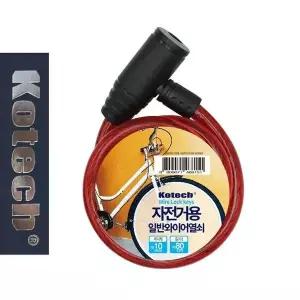 [하프클럽/]코텍8151 일반 와이어 자전거열쇠 자물쇠 소 자전거락