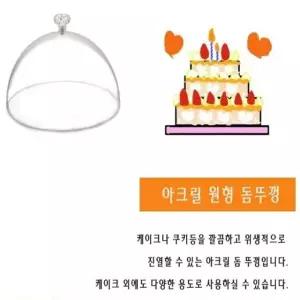 아크릴 원형 돔 커버 뚜껑 케이크 케익 40cm 케이크돔 케익돔 케이크보관