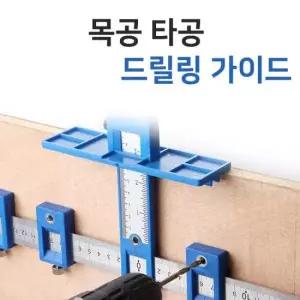 목공 타공 DIY 드릴링 가이드