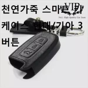 자동차 천연가죽 스마트 키케이스 현대/기아 3버튼