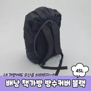 1649 A 방수커버 책가방레인커버 블랙 책가방 백팩방 (WD8213C)