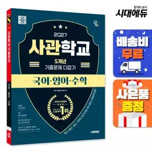 [주7일배송] 2027 시대에듀 사관학교 5개년 기출문제 다잡기 [국어·영어·수학]