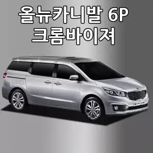 크롬바이저 / 올뉴카니발 6P 썬바이져