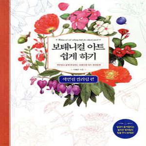 보태니컬 아트 쉽게 하기 : 색연필 컬러링 편