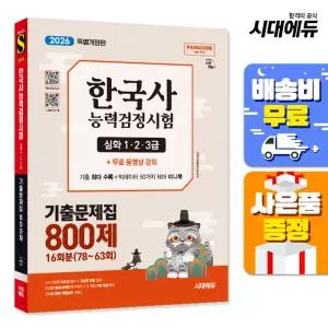 [주7일배송] [예약판매] 2026 한국사능력검정시험 기출문제집 800제 16회분(78~63회) 심화 + 무료강의