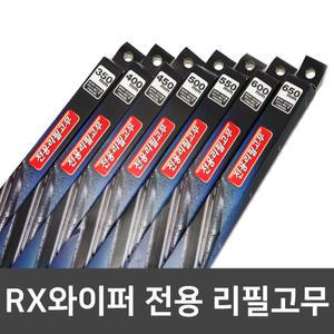 뷰맥스 플러스 레볼루션 흑연코팅/실리콘 발수코팅 RX와이퍼 전용 리필고무