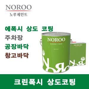 에폭시페인트 크린폭시코팅 4kg 상도 녹색 회색 투명