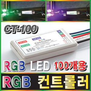 RGB컨트롤러/RGB LED/CT100/RGB모듈/간판/3구모듈