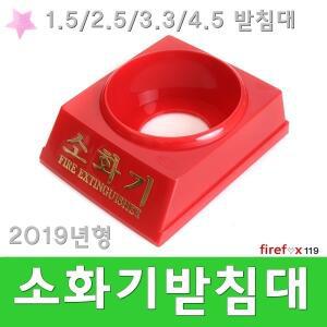 소화기받침대/소방용/분말/ABC/삼우/조경/한울/점검표/위치표시/소화기/거치대/받침/소방