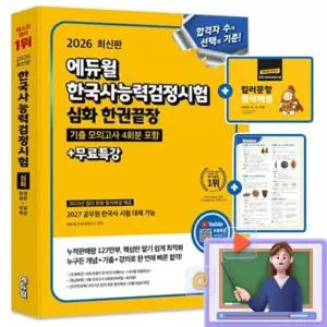 에듀윌 무료특강 한국사능력검정시험 한권끝장 심화 시험