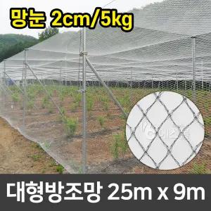 새망 새그물 과수원 작물보호 대형방조망 25m x 9m (2cm/5kg)