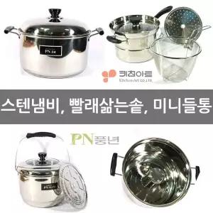 스텐냄비모음 곰솥 들통 찜냄비 밀크팬 인덕션냄비 국냄비 곰탕솥