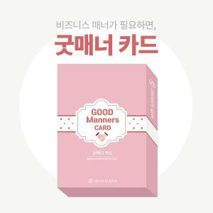 굿매너카드 신입사원 취업준비생을 위한 사회생활 매너 학습도구
