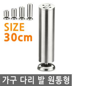 가구 다리 발 원통 30cm 높이 싱크대 책상 탁자 받침 침대 소파 여분 연장