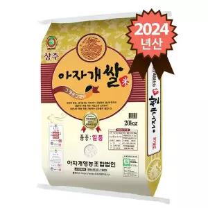[참쌀닷컴]경북 상주 특등급 일품 아자개쌀 20kg