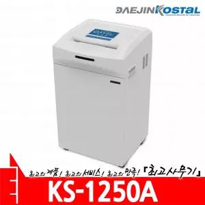 대진코스탈 KS-1250A 문서 서류 종이 세단기 파쇄기 세절기 분쇄기 KS1250A