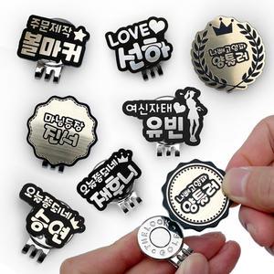 주문제작 골린이 선물 볼마커 볼마크 골프 악세서리 선물 필드용품 공프공마킹