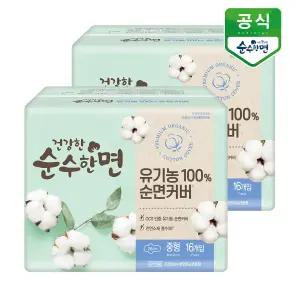 건강한 순수한면 유기농  순면커버 생리대 중형 16P x 2팩