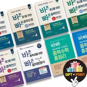 (카드10%+선물) 바쁜 중학생을 위한 빠른 중학 연산 도형 총정리 중등 1 2 3 학년