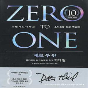 제로 투 원 (10주년 기념판) /스탠퍼드대학교 스타트업 최고 명강의 (양장)