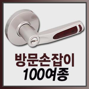 마이너스옵션가 원통형 레버형 방문손잡이 현관문손잡이/도어룩/도어락/문고리/손잡이/보조키/방화문/욕실