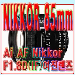 [일본직수입품] 니콘 AF Nikkor 85mm F1.8D