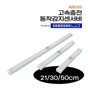[삼성LED] 제로아이 충전식 리모컨 무선 센서등 현관 계단 화장실 욕실 신발장 센스등 자석 조명 [리모컨별도]