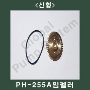 부품 PH-255A 프리 신형임펠러/로트너트 구형임펠러 지름6.6CM 펌프용