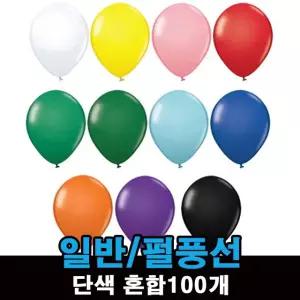 일반 풍선 국산 스탠다드 단색 혼합색 13cm 30cm 100개입