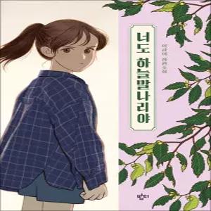 [카드10%] 너도 하늘말나리야 - 중학교 국어교과서 수록도서