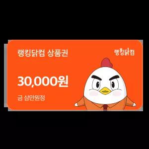 랭킹닭컴 상품권 3만원권