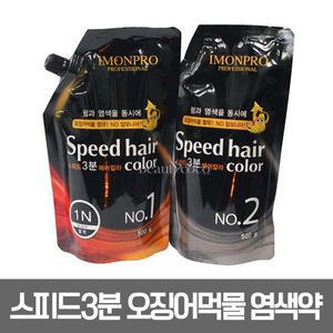 아름다운 아이몬 스피드 3분 오징어먹물 헤어칼라 500g
