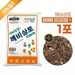 깨비상토 프리미엄 원예용 상토(50L), 분갈이 흙